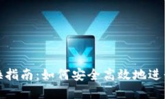 TP身份钱包兑换指南：如何安全高效地进行数字资