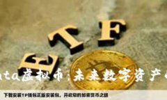 深入了解Bonta虚拟币：未来数字资产的潜力与挑战