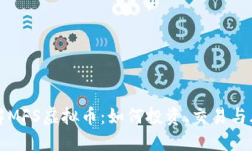 深入了解MFS虚拟币：如何投资、交易与风险管理