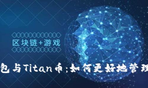 全面解析TP钱包与Titan币：如何更好地管理你的数字资产