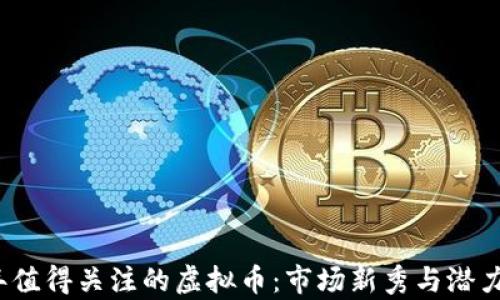 
2023年值得关注的虚拟币：市场新秀与潜力股分析