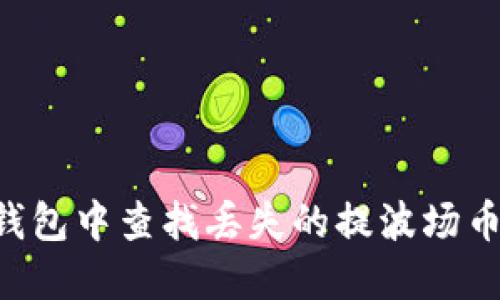 如何在TP钱包中查找丢失的提波场币：完整指南