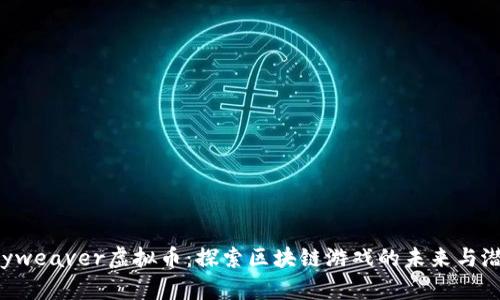 Skyweaver虚拟币：探索区块链游戏的未来与潜力