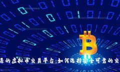 未清退的虚拟币交易平台：如何选择安全可靠的