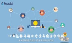 TP钱包报毒解决方案与安全性分析