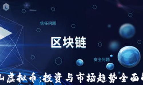 
昆山虚拟币：投资与市场趋势全面解析