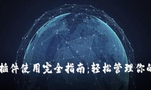 TPWallet插件使用完全指南：轻松管理你的数字资产