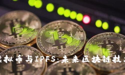 : 深入探讨虚拟币与IPFS：未来区块链技术的黄金搭档