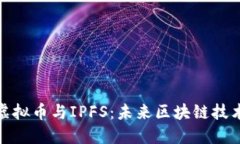 : 深入探讨虚拟币与IPFS：未来区块链技术的黄金