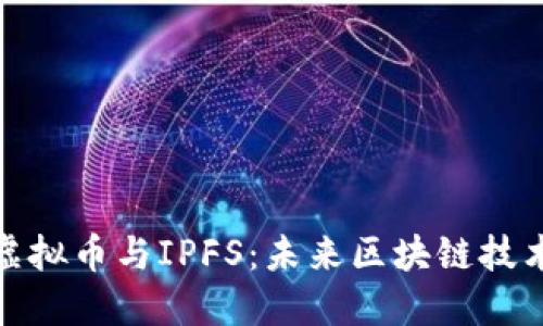 : 深入探讨虚拟币与IPFS：未来区块链技术的黄金搭档