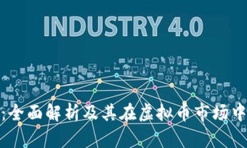 汇丰币：全面解析及其在虚拟币市场中的影响