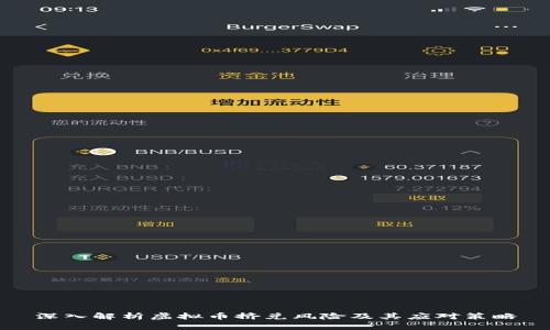深入解析虚拟币挤兑风险及其应对策略