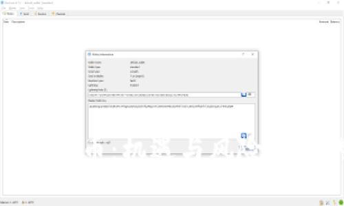 : 全面解析GNX虚拟币：机遇与风险并存的未来数字资产