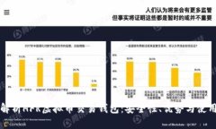 全面解析HFR虚拟币交易钱包：安全性、优势与使