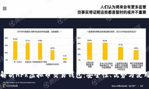 全面解析HFR虚拟币交易钱包：安全性、优势与使用指南