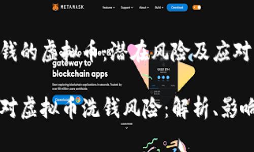 用于洗钱的虚拟币：潜在风险及应对策略

如何应对虚拟币洗钱风险：解析、影响与对策