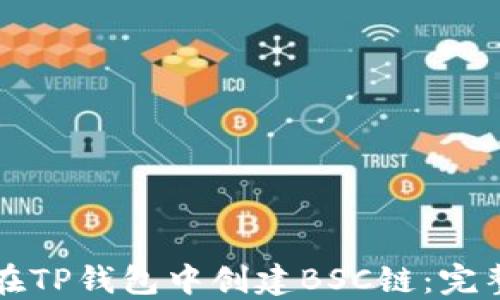 
如何在TP钱包中创建BSC链：完整指南