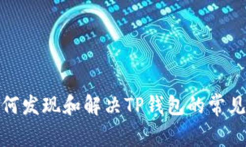 : 如何发现和解决TP钱包的常见问题