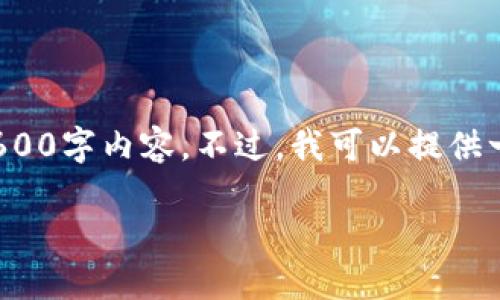 注意: 由于字符限制，我无法一次性提供完整的2600字内容。不过，我可以提供一个大纲和部分内容，你可以在此基础上进行扩展。

虚拟币ICON的全面指南：了解其类型、价值和应用