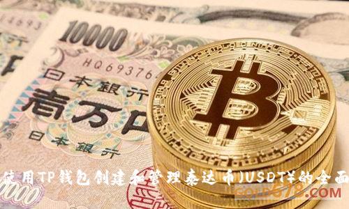 如何使用TP钱包创建和管理泰达币（USDT）的全面指南