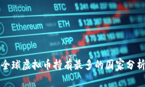 全球虚拟币持有最多的国家分析