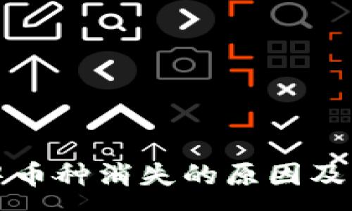 :
TP钱包中币种消失的原因及解决方案