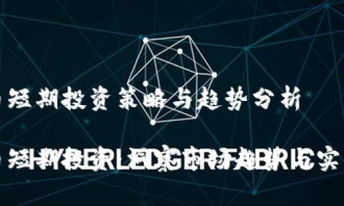 虚拟币短期投资策略与趋势分析

虚拟币短期投资：洞察市场趋势与实用策略