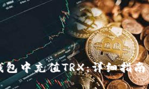 如何在TP钱包中充值TRX：详细指南与实用技巧