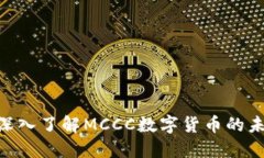 MCCC虚拟币：深入了解MCCC数字货币的未来与投资机