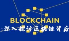 揭开虚拟币的黑幕：深入探讨区块链背后的不为