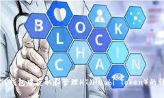 如何在TP钱包中获取和管理HT（Huobi Token）的详细