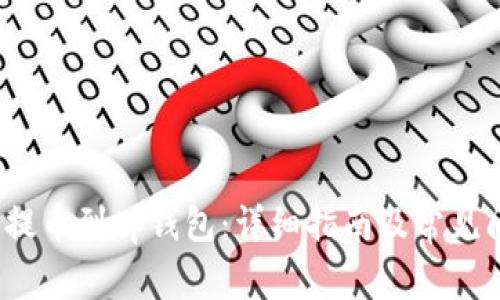 xch如何提币到tp钱包：详细指南及常见问题解答