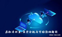 虚拟币被查：法律合规与市场影响解析