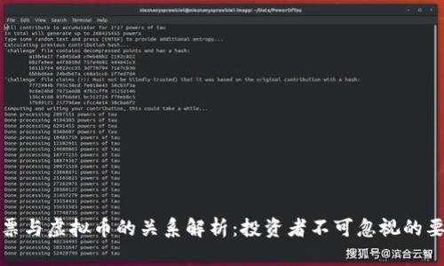 股票与虚拟币的关系解析：投资者不可忽视的要素