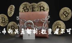 股票与虚拟币的关系解析：投资者不可忽视的要