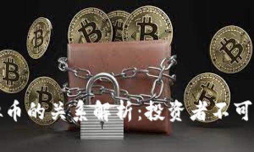 股票与虚拟币的关系解析：投资者不可忽视的要素