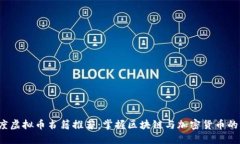 2023年度虚拟币书籍推荐：掌握区块链与加密货币