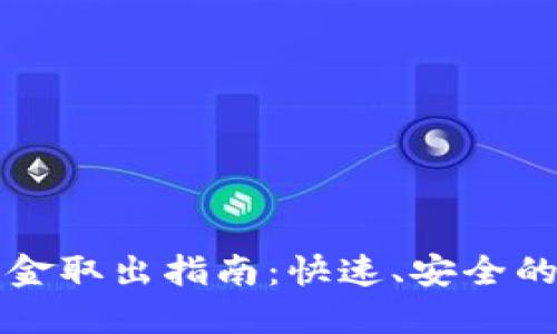 TP钱包资金取出指南：快速、安全的提现方式