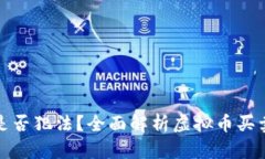 买卖虚拟币是否犯法？全面解析虚拟币买卖的法