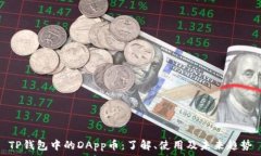   TP钱包中的DApp币：了解、使用及未来趋势
