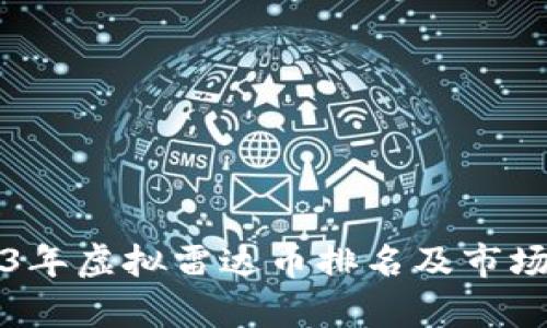 2023年虚拟雷达币排名及市场分析