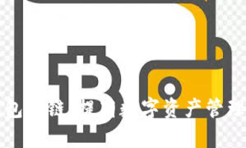 全面解析TP卡钱包侧链：提高数字资产管理的安全性与效率