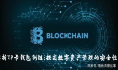 全面解析TP卡钱包侧链：提高数字资产管理的安全