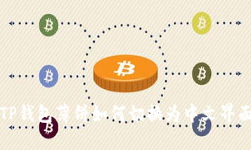 TP钱包薄饼如何切换为中文界面