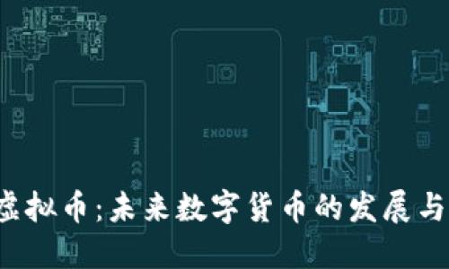 探讨INS虚拟币：未来数字货币的发展与投资机遇