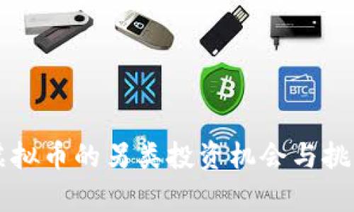 社群虚拟币的另类投资机会与挑战分析