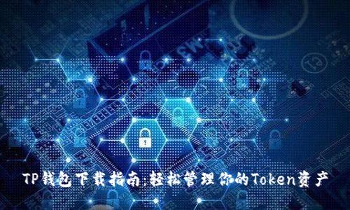 TP钱包下载指南：轻松管理你的Token资产