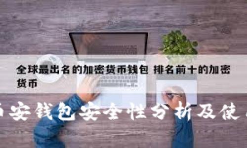 : TP币安钱包安全性分析及使用指南