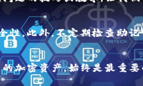 如何找回TP钱包密码而不知私钥的完整指南
TP钱包, 密码恢复, 私钥找回, 加密货币, 钱包安全/guanjianci

在区块链和加密货币的世界里，钱包的安全性和访问权限至关重要。TP钱包作为一种流行的数字货币钱包，具备管理和存储各种加密资产的功能。不过，很多用户在使用TP钱包时，可能面临一个常见的问题：如何在忘记密码但又不知道私钥的情况下找回自己的钱包？这个问题不仅涉及到财产的安全，也与用户的知识和技术能力密切相关。本文将详细探讨这一问题，并为用户提供解决方案，同时回答相关的常见问题。

密码与私钥的基本知识
首先，我们需要明确密码和私钥的定义以及它们之间的关系。TP钱包作为一种加密钱包，通常会生成一个私钥，它是访问和管理钱包内所有资产的关键。而密码则是用户设置的一个保护层，它可以防止其他人未授权访问其钱包。

当用户创建钱包时，系统会生成一个随机的私钥，并通常会给出一个助记词（助记词即助记句，一组随机的单词，帮助用户记住自己的私钥）。用户在使用钱包时，需要使用密码进行验证，在这之后才能访问钱包中的资产。若用户忘记密码，但拥有私钥，复原过程相对简单；然而，当用户既忘记了密码，又无法找回私钥时，情况变得复杂。

找回TP钱包密码的途径
对于不知道私钥但知道TP钱包密码的用户，找回钱包的步骤通常包括以下几个方面：

1. **使用助记词**：如果您在创建TP钱包时记下了助记词，可以使用它来恢复钱包。通常情况下，您可以在TP钱包应用程序中找到‘恢复钱包’的选项，输入助记词后即可以访问您的钱包。助记词可以很好地替代私钥，使您能够重新访问资金。请务必妥善保管助记词，并避免分享给任何人。

2. **钱包备份**：如果您曾经做好过钱包备份，您可以使用备份文件来恢复钱包。这通常包含有您钱包的私钥或助记词。只需将其导入到TP钱包中，您就可以重新获得对钱包的访问权限。

3. **联系TP钱包支持**：有时，TP钱包的客服或技术支持能为您提供帮助。尽管出于安全原因，他们可能无法直接重置密码，但可以为您提供建议或指引，以帮助您找回钱包。

为什么私钥如此重要
私钥是区块链世界中的核心组成部分。一旦丢失，就无法重新生成或恢复。在没有私钥的情况下，用户即使知道密码，也无法访问钱包。这是因为私钥直接与钱包中的资产关联，是用户身份的唯一标识。

私钥用于签署交易并验证用户的身份，就像普通银行的私密信息。让我们回想一下，假如没有私钥，用户无法进行任何货币的转移或管理，所有的资产都会被锁死在钱包里。所以，用户在使用钱包时，务必妥善保管私钥，并定期进行备份。

常见问题解答

h4问题1: 如果我没有助记词，我还可以找回我的TP钱包吗？/h4
这是一个非常重要的问题。若您没有助记词，找回钱包的难度将大大增加。助记词通常是钱包的重要备份工具，而没有它，您的私钥也就无法恢复。此时，建议您回想是否在创建钱包时进行了任何形式的备份，特别是对钱包信息的截图或者纸面记录。如果找不到备份，可能会有以下几种选择：...

h4问题2: 如果我只记得密码可以做什么？/h4
在现实中，了解密码并未必保证能够找回钱包。不少平台会要求用户提供密钥或助记词。在这种情况下，您可以尝试使用TP钱包的助记词恢复选项。如果没有助记词，建议您确认是否对该账户实施了多重身份验证措施，某些情况下可能会利用额外认证手段进行恢复。...

h4问题3: 我是否可以生成新的私钥来替换旧私钥？/h4
在TP钱包中，用户无法简单地生成新的私钥替换掉旧的私钥。私钥的生成与用户的助记词息息相关，生成私钥的过程是随机产生的，且是无法恢复的，因此一旦私钥丢失，就无法仅仅依靠生成新的私钥来维护资产安全。...

h4问题4: 在TP钱包中，我应该如何安全地存储私钥及助记词？/h4
存储私钥及助记词的方式直接影响到用户的资产安全。安全的做法应包括：1. 不要在线保存私钥或助记词，尽量使用纸质副本并储存在安全、私密的地方；2. 可以考虑使用硬件钱包，硬件钱包提供更多安全保障；3. 定时联络安全服务以获得帮助，一旦发现有任何安全隐患，立即行动以保障资产。...

h4问题5: TP钱包是否有任何密码恢复的工具或功能？/h4
通常来说，TP钱包自身没有提供重量级的密码恢复工具，因为密码保护特性旨在防止非法访问。若要找回密码，用户需依靠助记词进行恢复。借助金融教育或在线支持，可能帮助用户找到解决密码问题的技巧或教学。让我们分享一下当这一问题出现时可能需要的常规步骤：...

h4问题6: 如何避免未来钱包信息的丢失？/h4
针对未来钱包信息的避免丢失，最重要的一步是建立全面的备份机制。首先，确保您在创建钱包时将助记词和私钥妥善记录，建议使用硬件钱包存储加密资产，使用多重身份验证的措施来增强安全性。此外，不定期检查助记词和密码的安全性，确保线下和云端存储均已加密以供将来访问。随着技术发展，保持对相关信息的敏锐和更新尤为重要。...

总结
虽然忘记TP钱包密码而不知私钥的情况极具挑战性，但只要您能采取适当的措施，仍然有可能找回自己的钱包。在此过程中，确保您对数字资产有充分的了解，并采取适当的安全措施，以保护自己的加密资产，始终是最重要的。记住，做好备份，确保安全，才是您在区块链世界立足的基础。