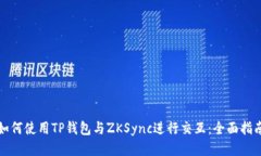 如何使用TP钱包与ZKSync进行交互：全面指南